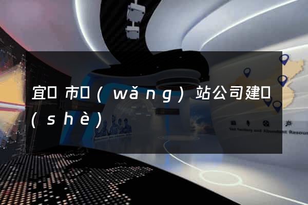 宜興市網(wǎng)站公司建設(shè)