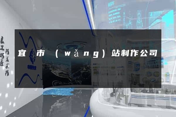 宜興市網(wǎng)站制作公司