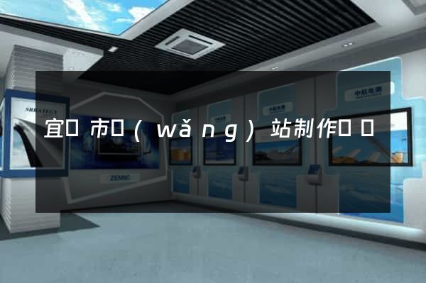 宜興市網(wǎng)站制作報價