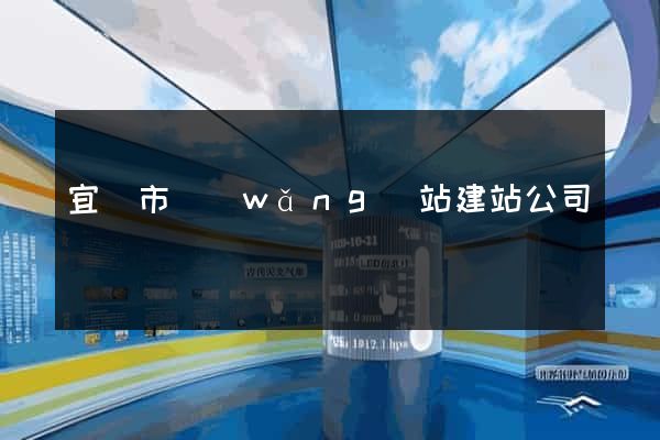 宜興市網(wǎng)站建站公司