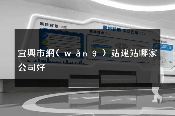 宜興市網(wǎng)站建站哪家公司好