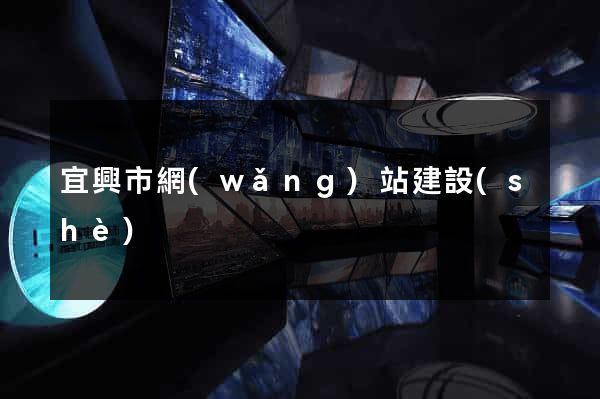宜興市網(wǎng)站建設(shè)