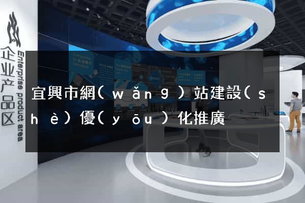 宜興市網(wǎng)站建設(shè)優(yōu)化推廣