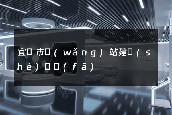 宜興市網(wǎng)站建設(shè)開發(fā)