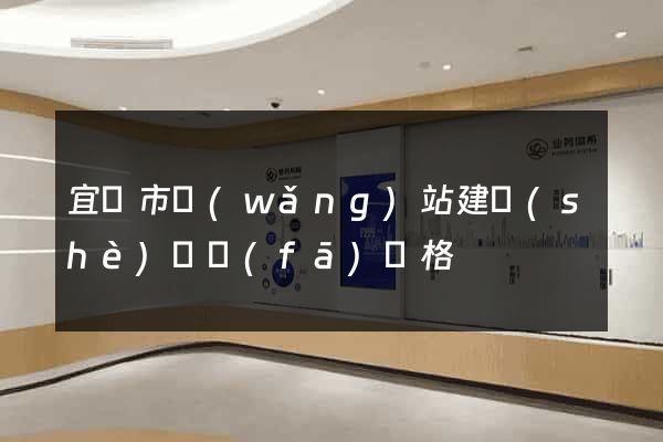 宜興市網(wǎng)站建設(shè)開發(fā)價格