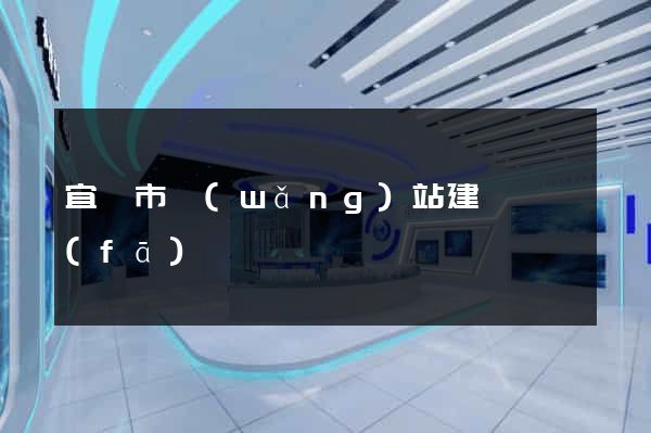 宜興市網(wǎng)站建設開發(fā)