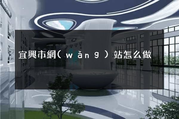 宜興市網(wǎng)站怎么做