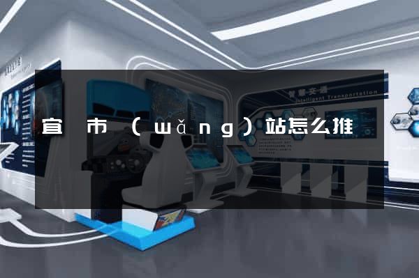 宜興市網(wǎng)站怎么推廣