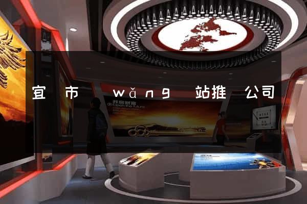 宜興市網(wǎng)站推廣公司