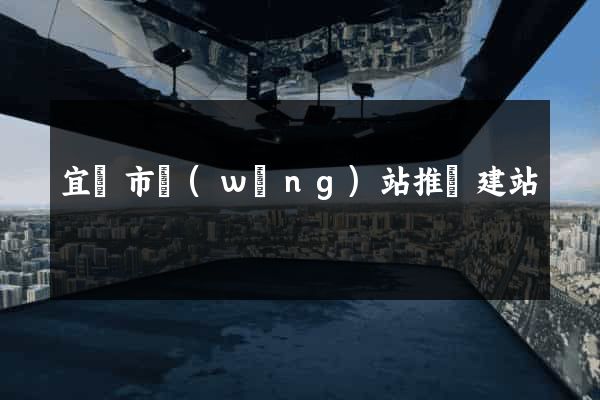 宜興市網(wǎng)站推廣建站