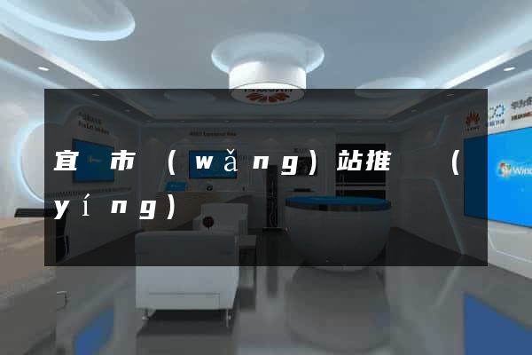 宜興市網(wǎng)站推廣營(yíng)銷