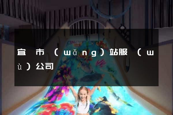 宜興市網(wǎng)站服務(wù)公司
