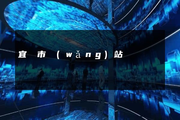 宜興市網(wǎng)站營銷
