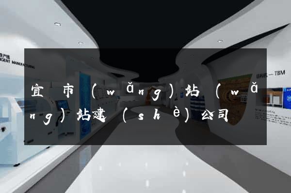 宜興市網(wǎng)站網(wǎng)站建設(shè)公司