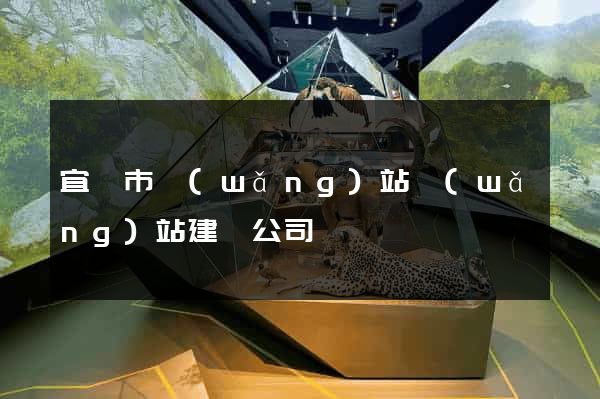 宜興市網(wǎng)站網(wǎng)站建設公司