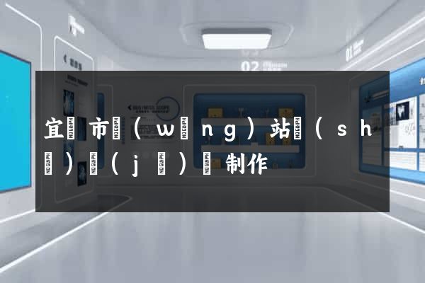 宜興市網(wǎng)站設(shè)計(jì)與制作