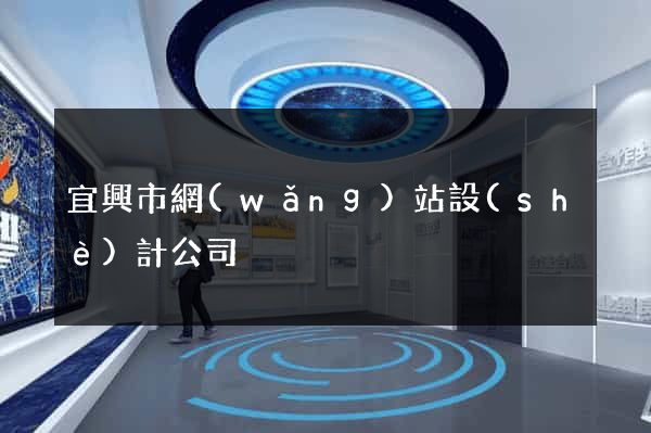 宜興市網(wǎng)站設(shè)計公司