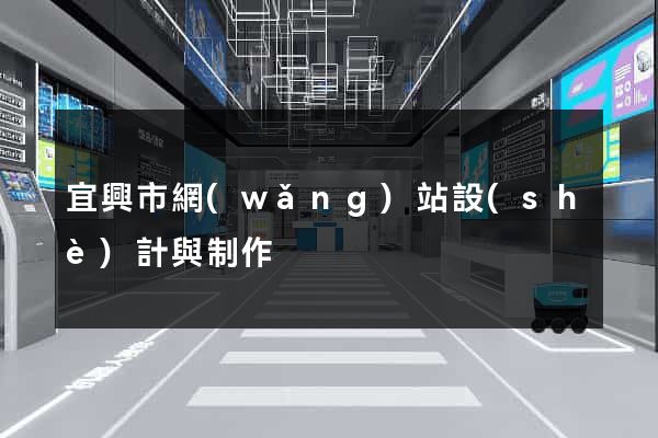 宜興市網(wǎng)站設(shè)計與制作