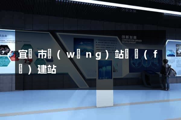宜興市網(wǎng)站開發(fā)建站