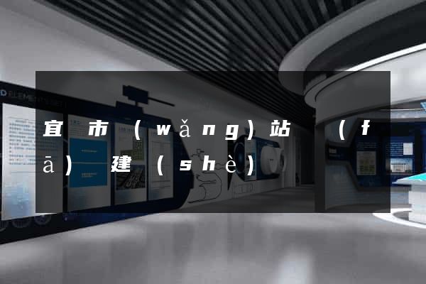 宜興市網(wǎng)站開發(fā)與建設(shè)