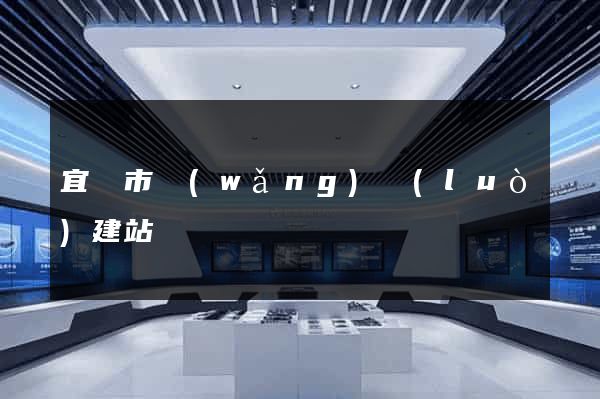 宜興市網(wǎng)絡(luò)建站