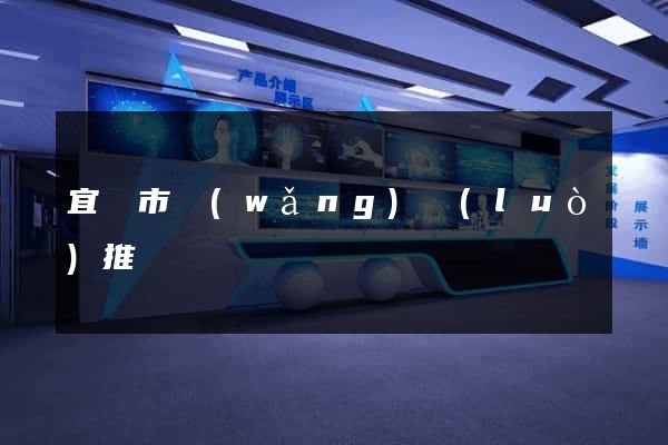 宜興市網(wǎng)絡(luò)推廣