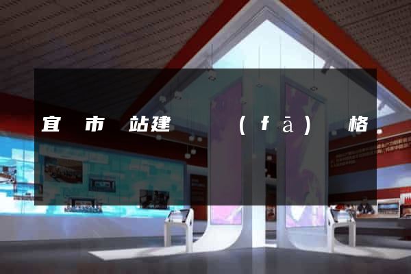 宜興市網站建設開發(fā)價格