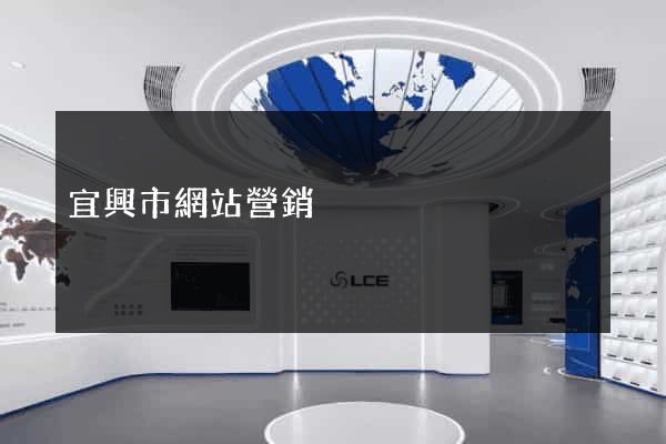 宜興市網站營銷