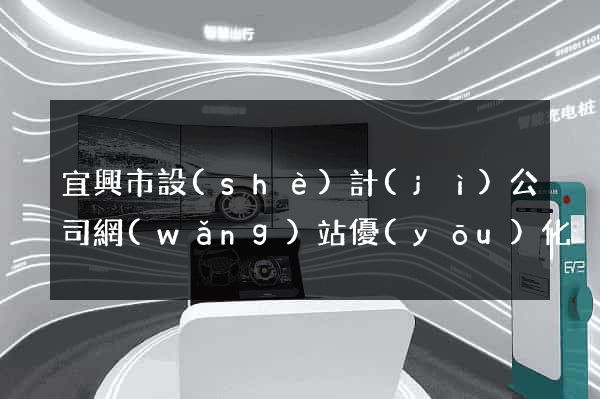 宜興市設(shè)計(jì)公司網(wǎng)站優(yōu)化
