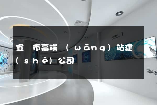 宜興市高端網(wǎng)站建設(shè)公司