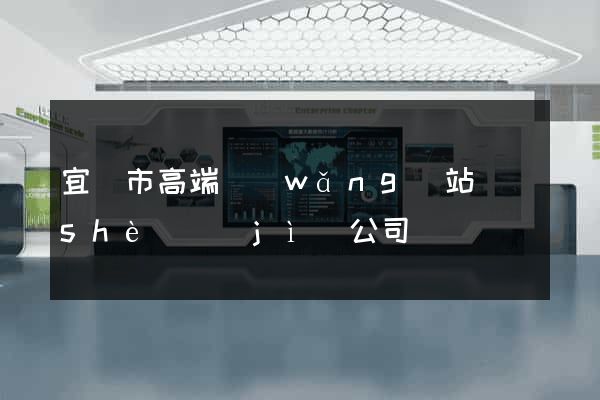 宜興市高端網(wǎng)站設(shè)計(jì)公司