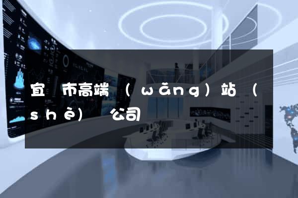 宜興市高端網(wǎng)站設(shè)計公司