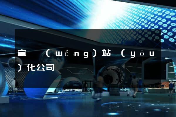 宜興網(wǎng)站優(yōu)化公司
