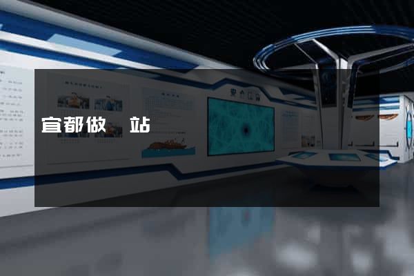宜都做網站