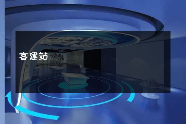 客建站