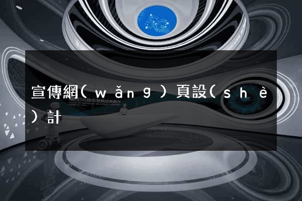 宣傳網(wǎng)頁設(shè)計