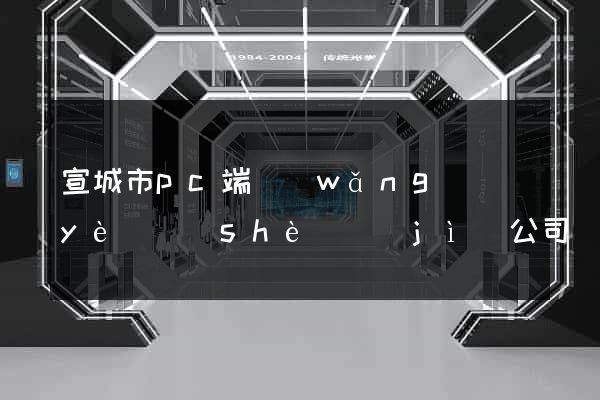宣城市pc端網(wǎng)頁(yè)設(shè)計(jì)公司