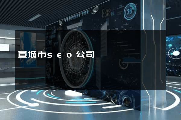 宣城市seo公司