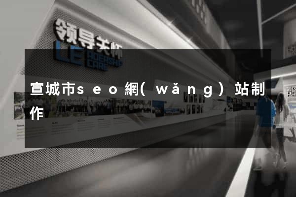 宣城市seo網(wǎng)站制作