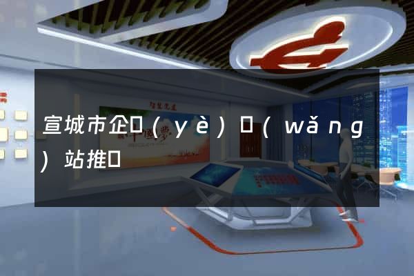 宣城市企業(yè)網(wǎng)站推廣