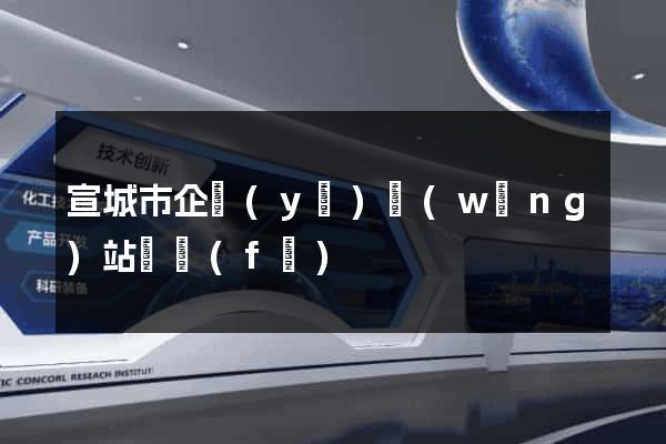 宣城市企業(yè)網(wǎng)站開發(fā)