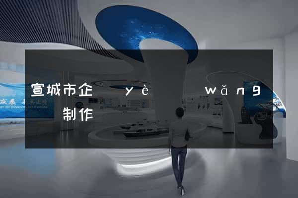 宣城市企業(yè)網(wǎng)頁制作