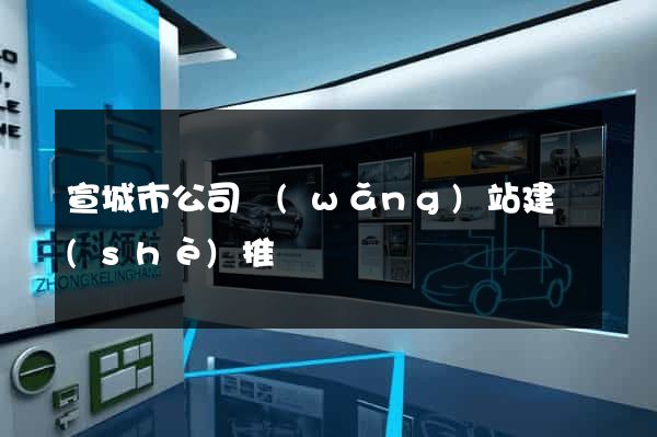 宣城市公司網(wǎng)站建設(shè)推廣