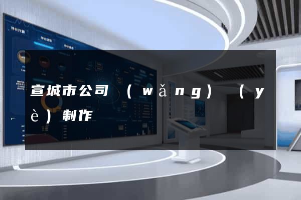 宣城市公司網(wǎng)頁(yè)制作