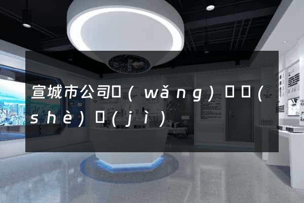 宣城市公司網(wǎng)頁設(shè)計(jì)