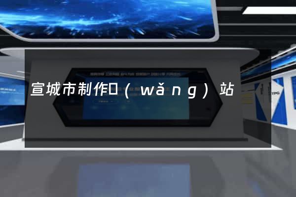 宣城市制作網(wǎng)站