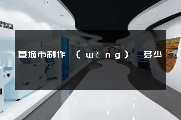 宣城市制作網(wǎng)頁多少錢