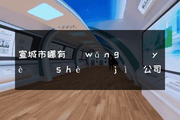 宣城市哪有網(wǎng)頁(yè)設(shè)計(jì)公司