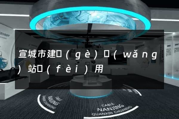 宣城市建個(gè)網(wǎng)站費(fèi)用