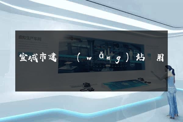 宣城市建個網(wǎng)站費用